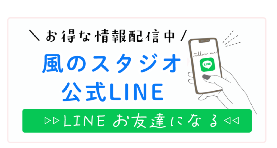 風のスタジオ公式LINE友達追加はコチラ