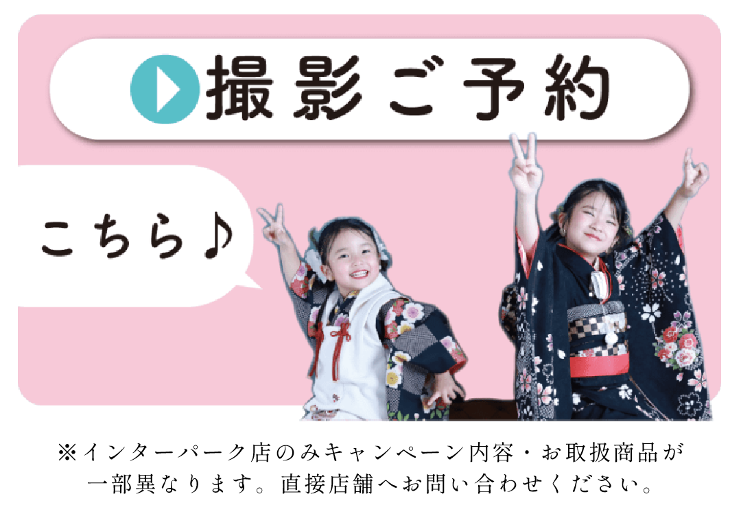 撮影ご予約はコチラ
インターパーク店のみキャンペーン内容、お取り扱い商品が異なります。直接店舗へお問い合わせ下さい