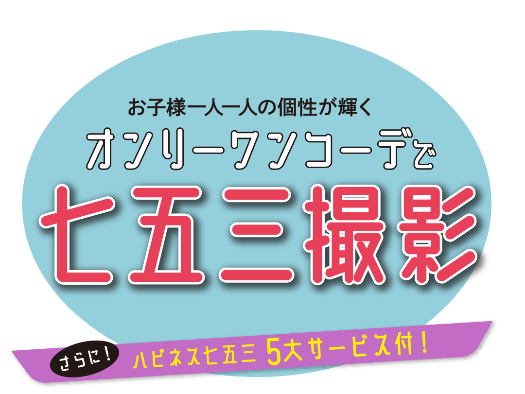お子様一人ひとりの個性が輝くオンリーワンコーデで七五三撮影。さらにハピネス5大サービス付き