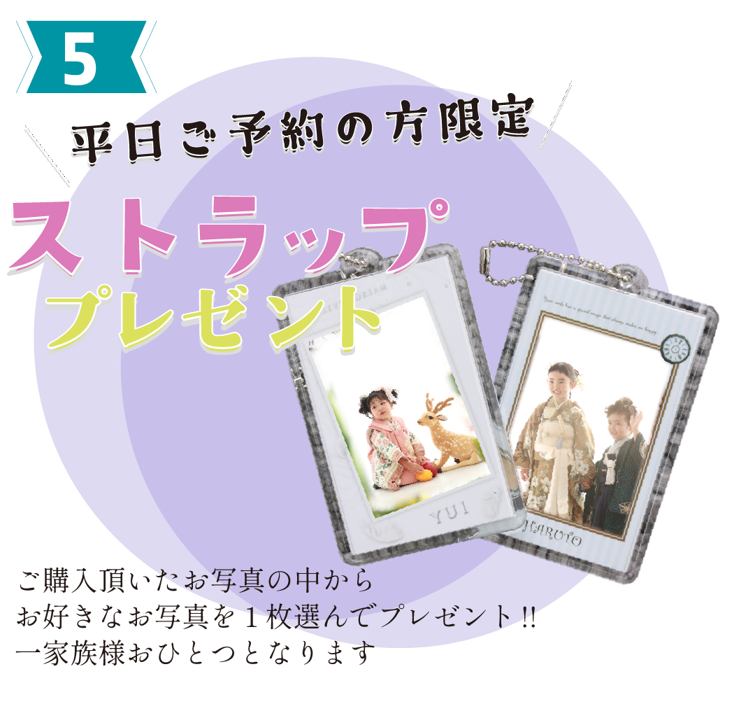 平日ご予約の方ストラッププレゼント