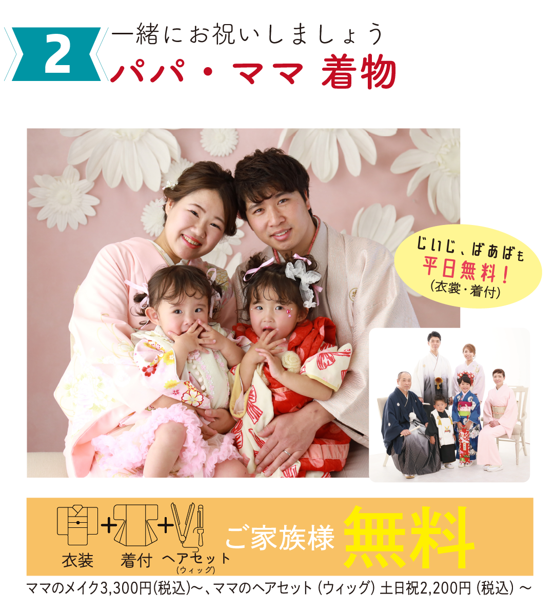パパママ着物。一緒にお祝いしましょう。衣裳、着付け、ヘアセットご家族様無料