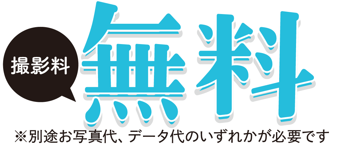 撮影料無料