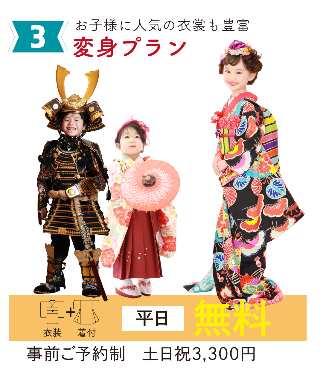 お子様に人気の衣装も豊富。変身プラン。平日無料。