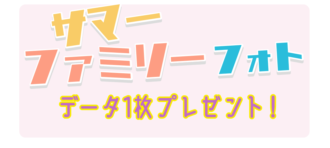 サマーファミリーフォトプレゼント