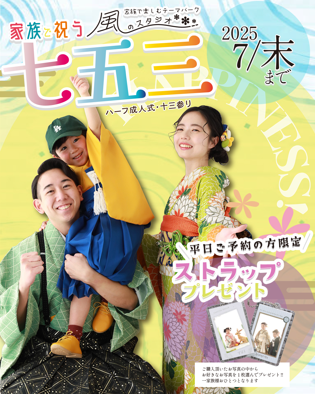 家族で祝う七五三キャンペーン♪ 7月31日まで
平日限定ストラッププレゼント