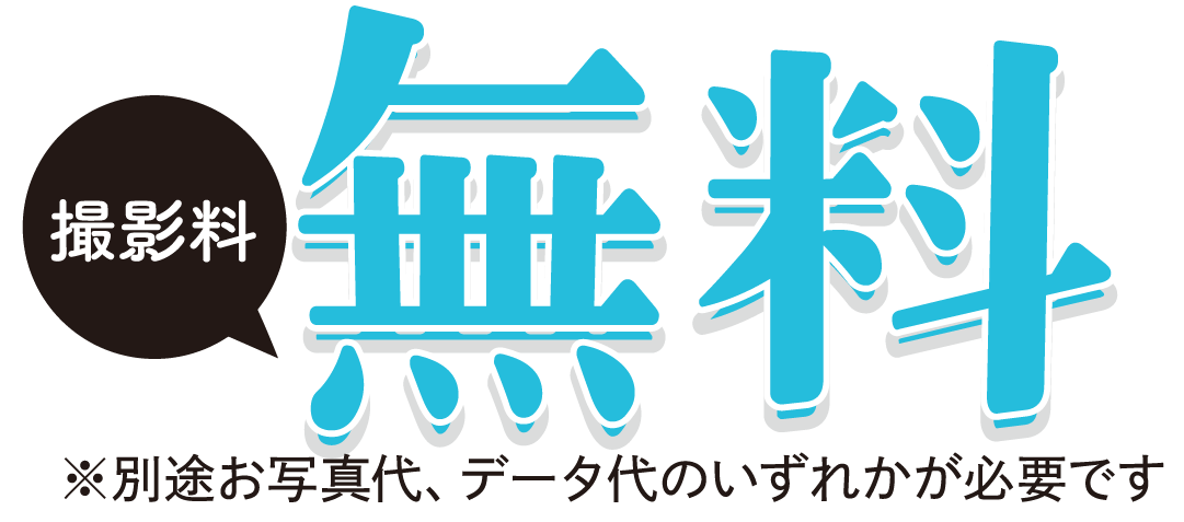 撮影料無料
別途お写真代データ代いずれかが必要