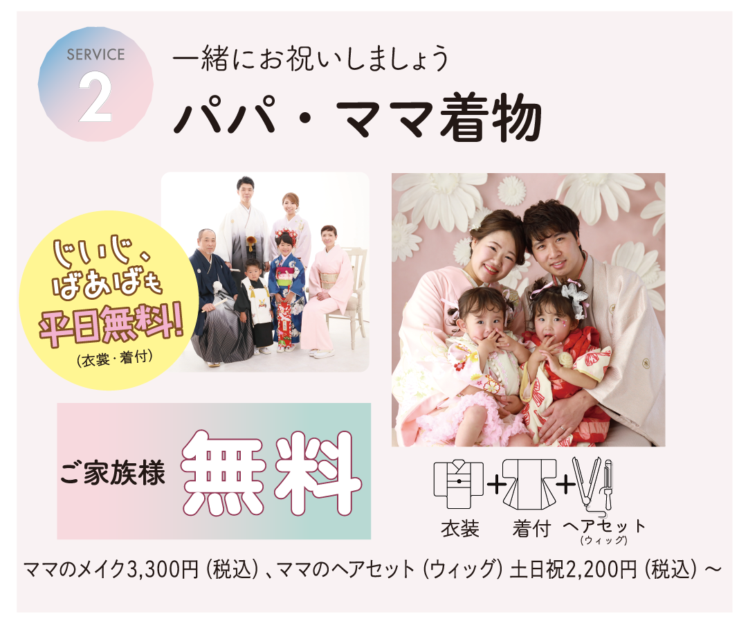 パパママ着物。一緒にお祝いしましょう。衣裳、着付け、ヘアセットご家族様無料