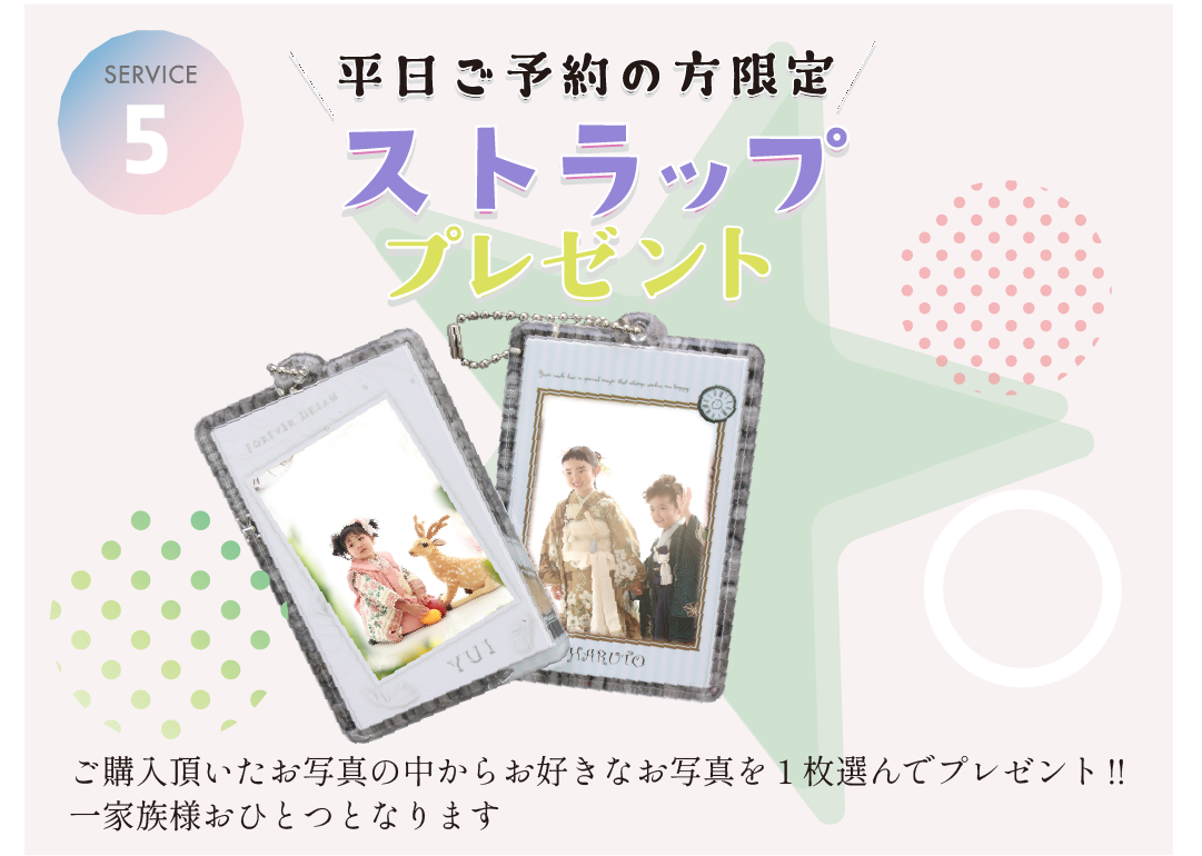 平日ご予約の方ストラッププレゼント