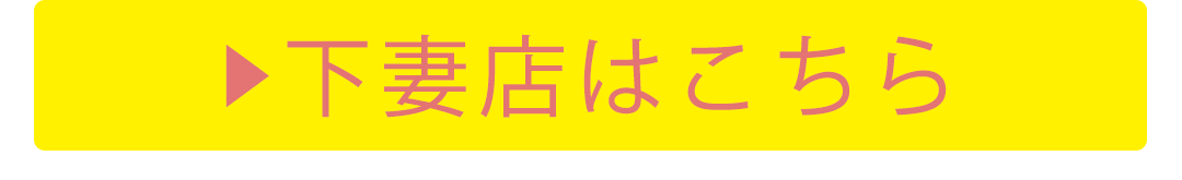 下妻店はこちら
