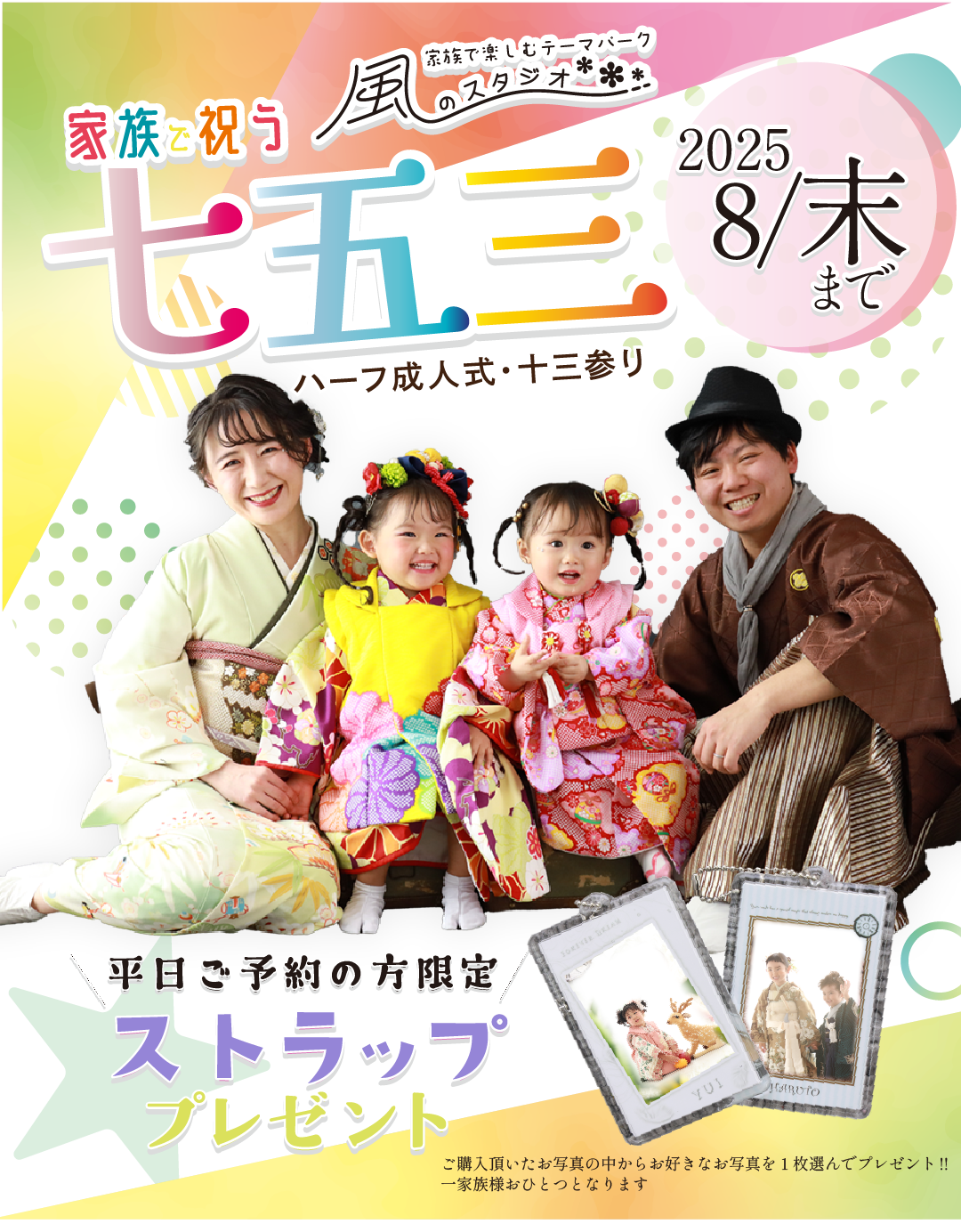 家族で祝う753キャンペーン
2025年8月末日まで
平日限定ストラッププレゼント