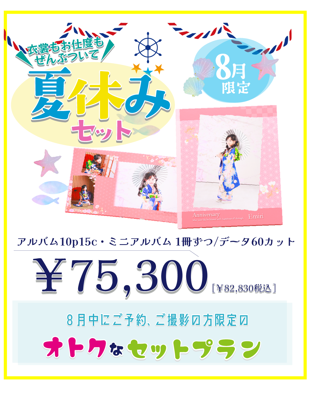 夏休みセット
75300円
アルバム10ページ15カット
ミニアルバム1冊