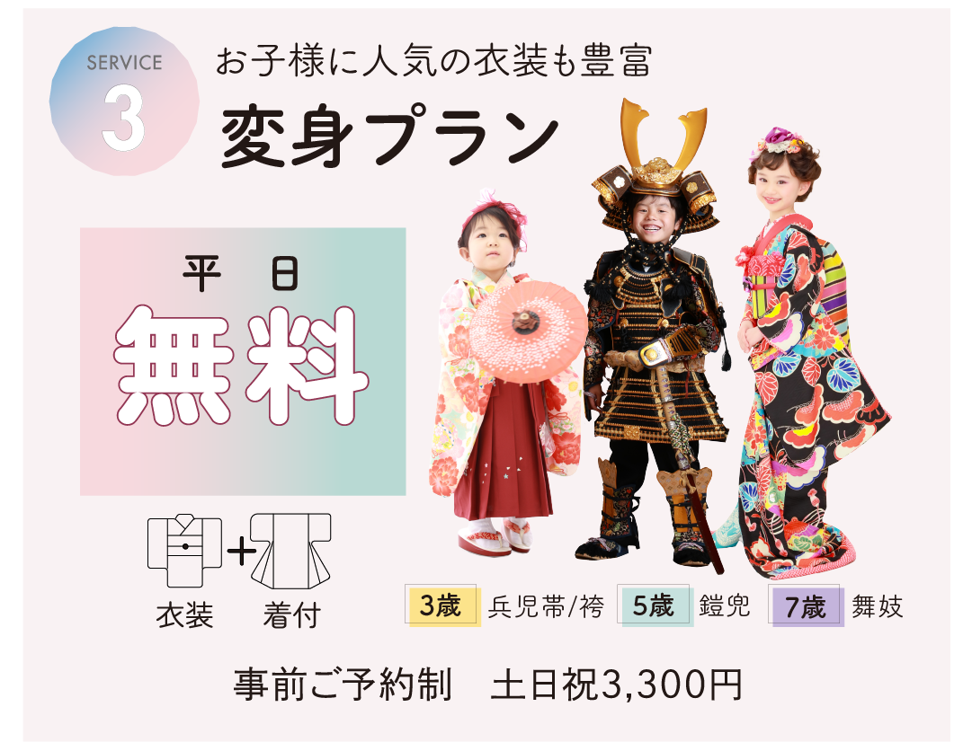 お子様に人気の衣装も豊富。変身プラン。平日無料。