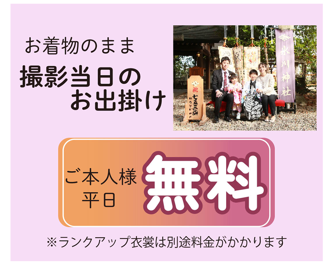 お着物のまま撮影当日お出かけご本人平日無料。ランクアップ衣裳は別途料金かかります。