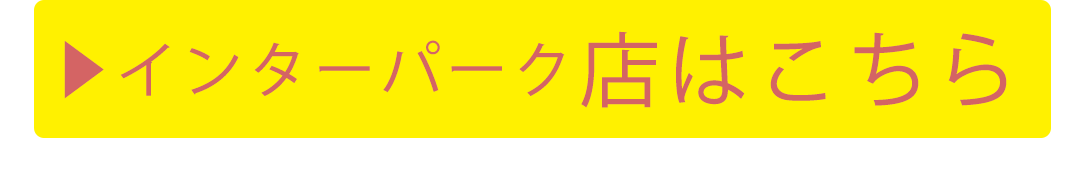 インターパーク店はこちら