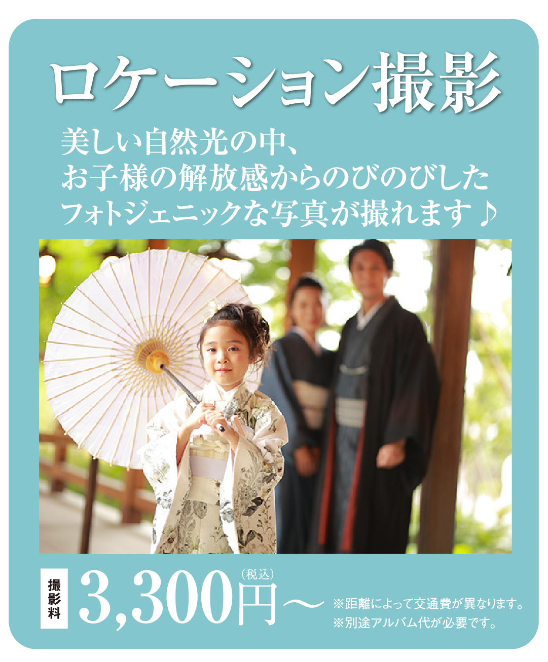 ロケーション撮影。美しい光の中、のびのびとしたお子様の解放感からフォトジェニックな写真が撮れます。撮影料3300円。