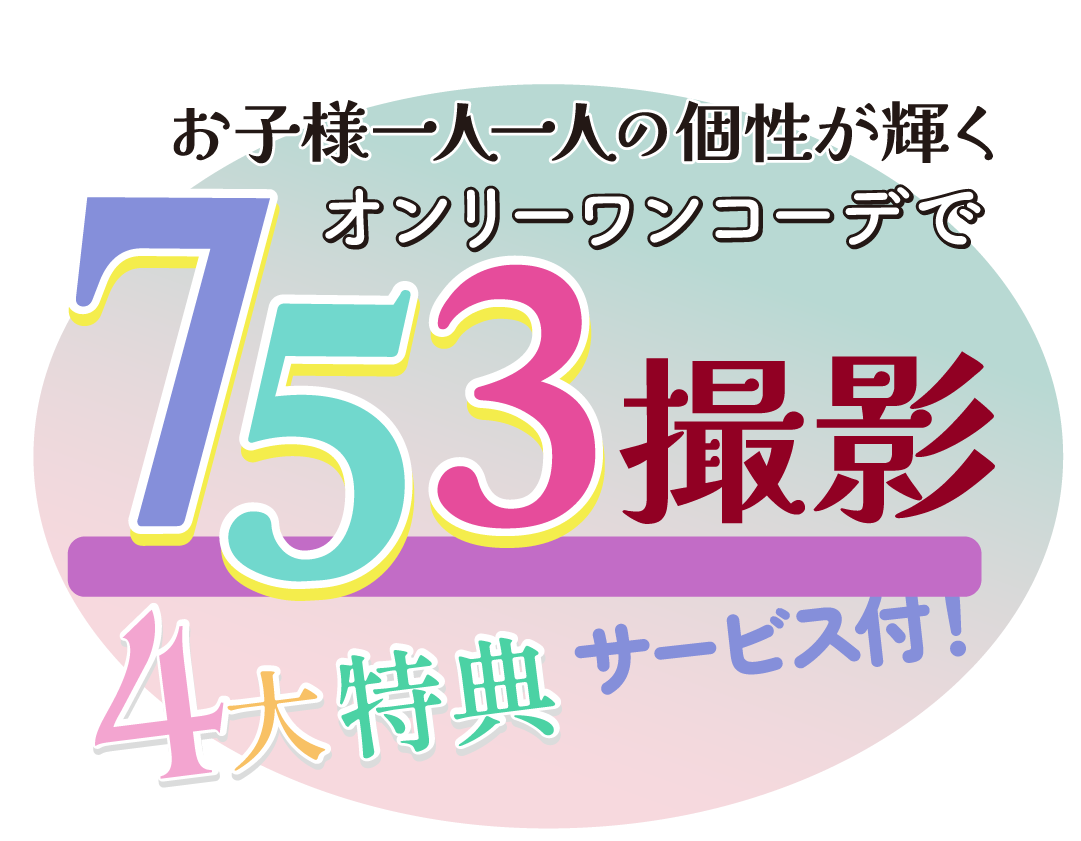 お子様一人一人の個性が輝くオンリーワンコーデ
4大特典