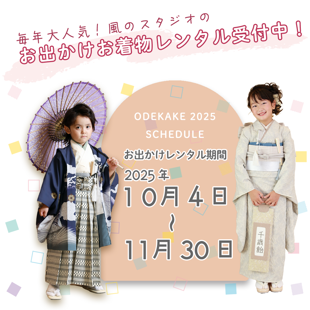 お出かけレンタル期間2025年10月4日~11月30日