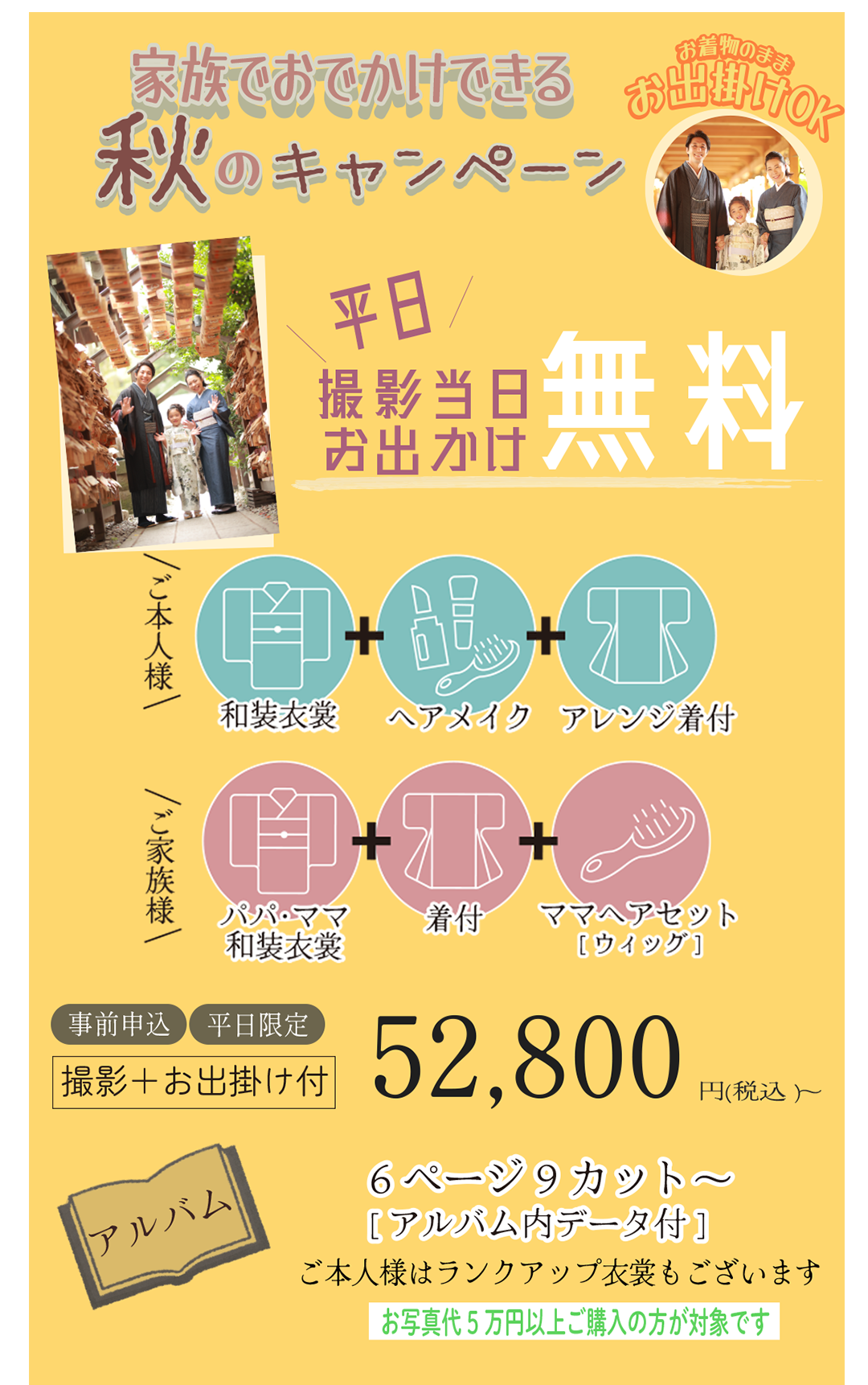 家族でおでかけできる秋のキャンペーン。平日撮影当日お出かけ無料。撮影お出かけ付き52800円。6ページ9カットアルバム内データ付き。