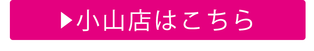 小山店はこちら