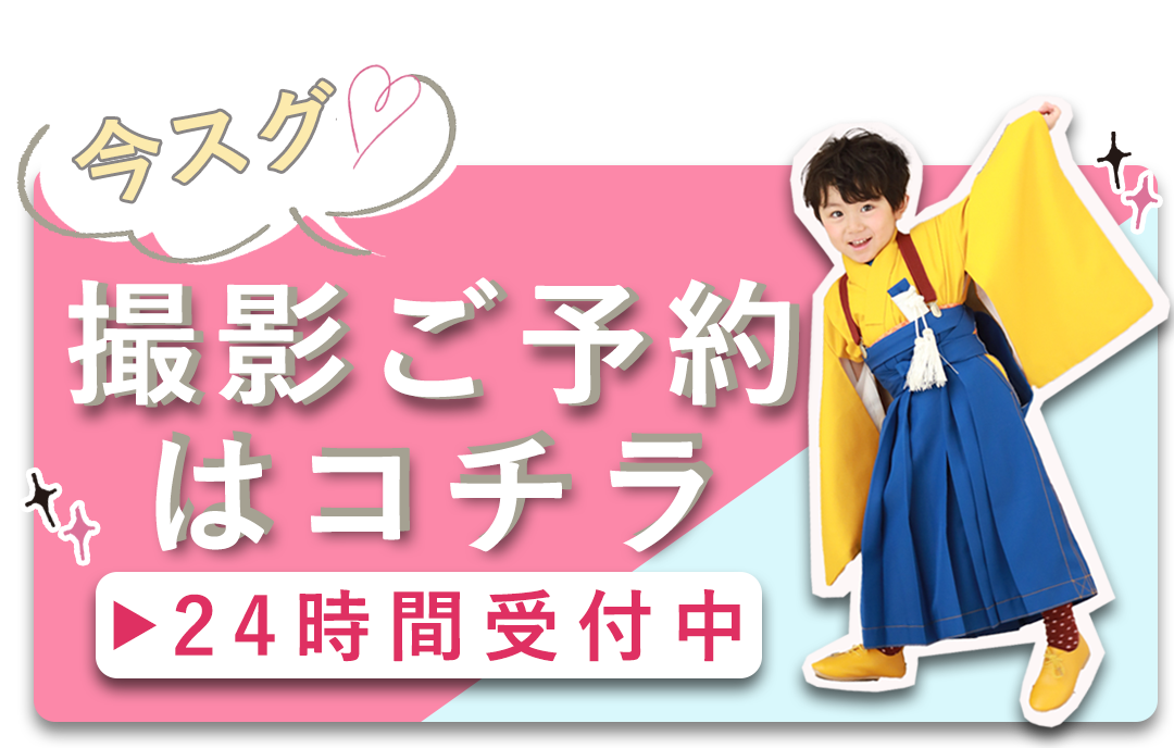 撮影ご予約はコチラ