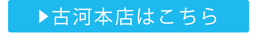 古河店はこちら