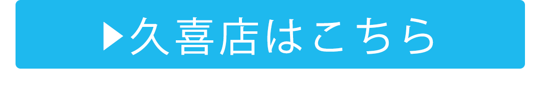 久喜店はこちら