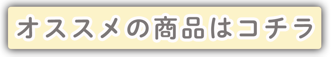 オススメの商品はコチラ