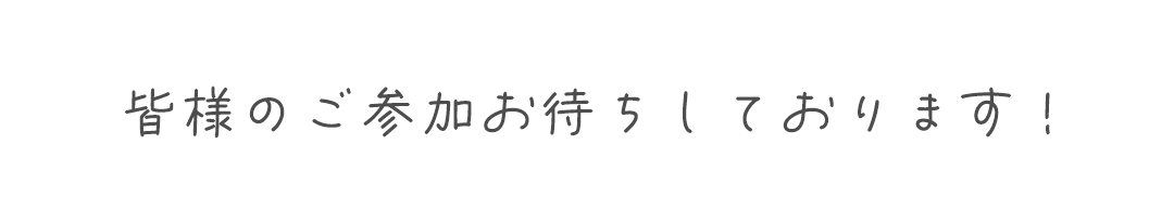 皆様のご参加お待ちしております!