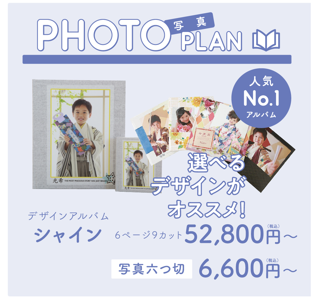 アルバムプラン
写真プラン
6ページ9カット52,800円~