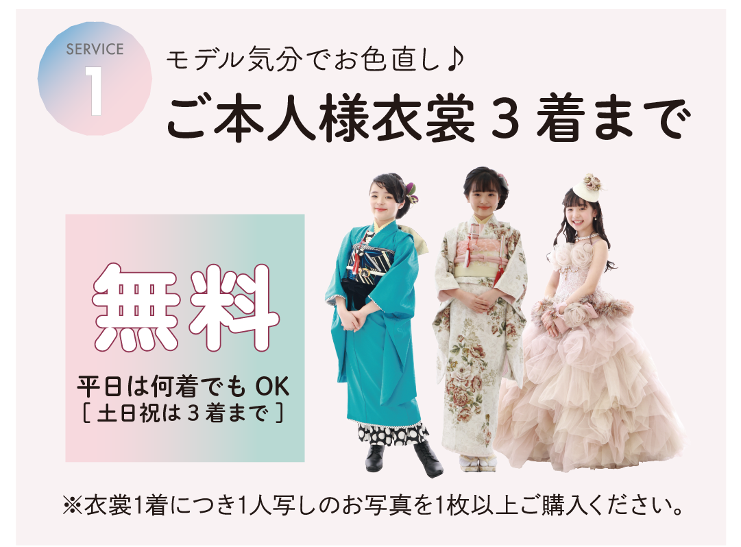 モデル気分でお色直し
土日祝無料