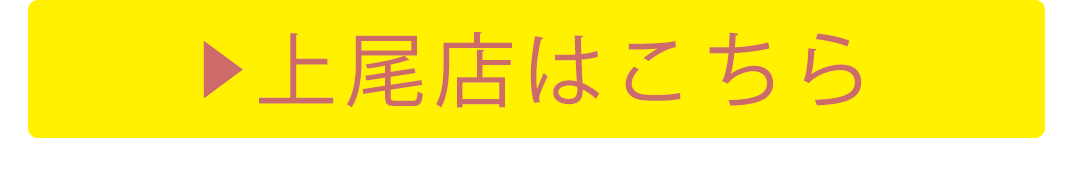 上尾店はこちら