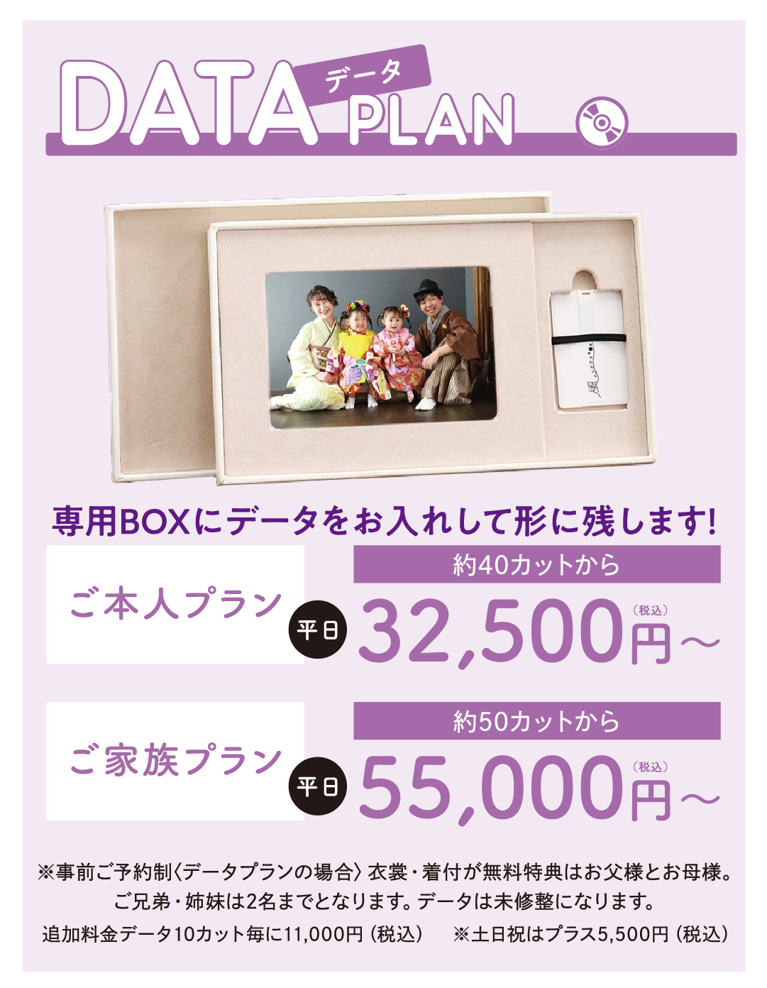 データプラン
ご本人プラン40カット~平日32,500円
ご家族プラン平日55,000円~