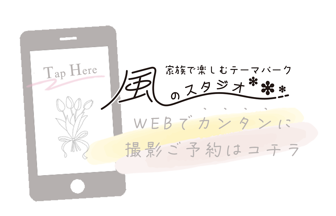 風のスタジオ
WEBでカンタンに撮影ご予約はコチラ