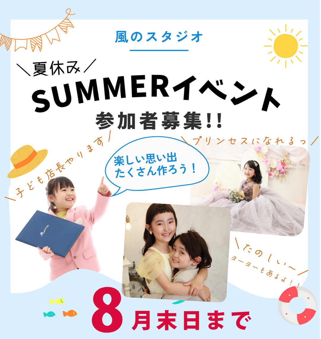 夏休みSummerイベント
参加者募集!