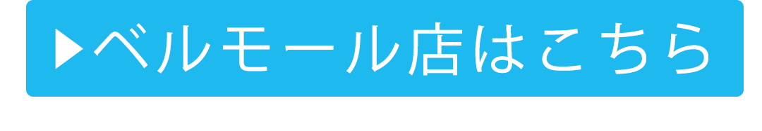 ベルモール店はこちら