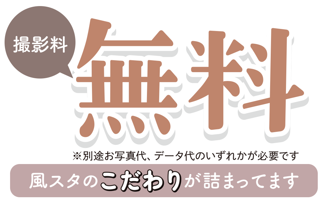 撮影料無料
別途お写真代データ代いずれかが必要