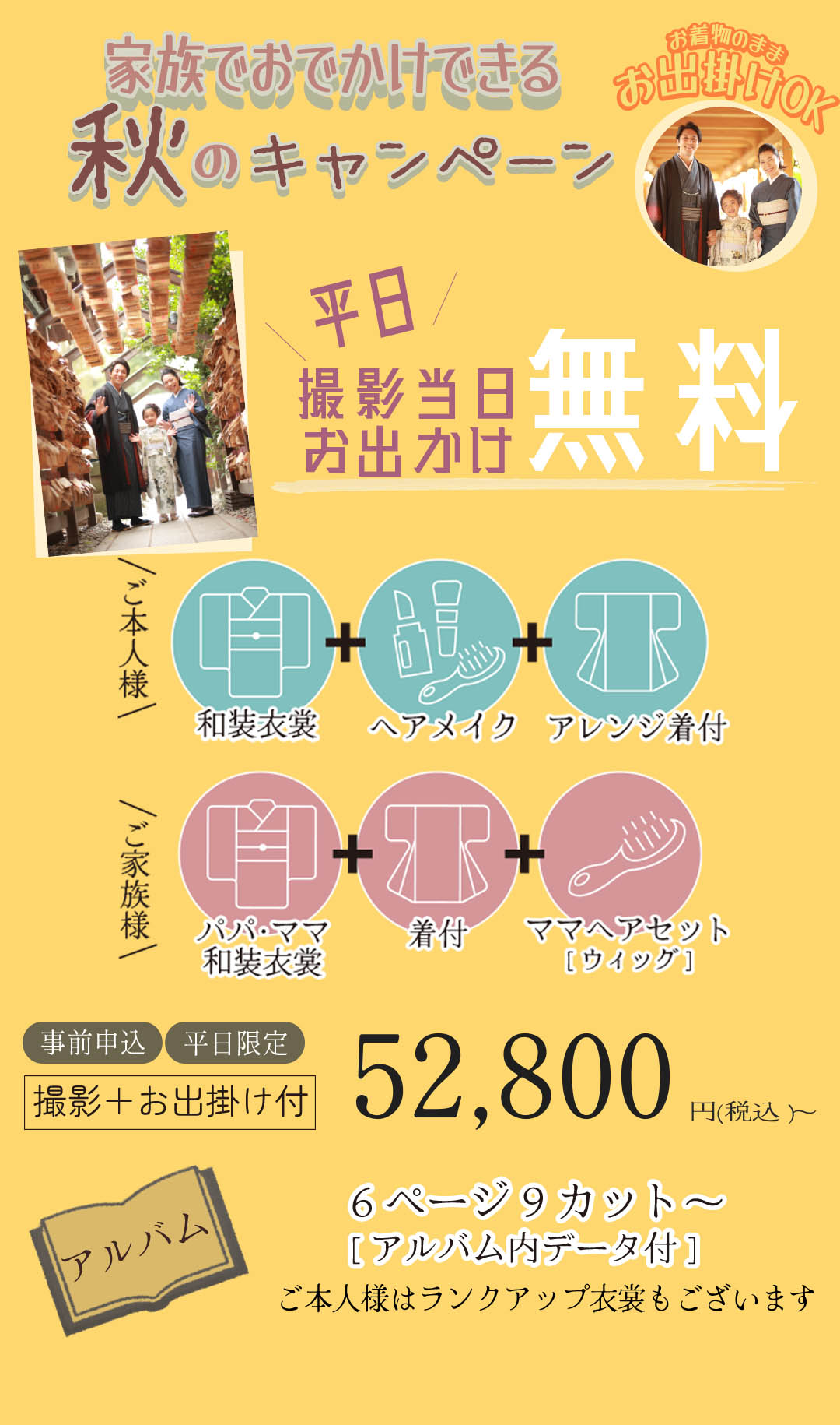 家族でおでかけできる秋のキャンペーン。平日撮影当日お出かけ無料。撮影お出かけ付き52800円。6ページ9カットアルバム内データ付き。