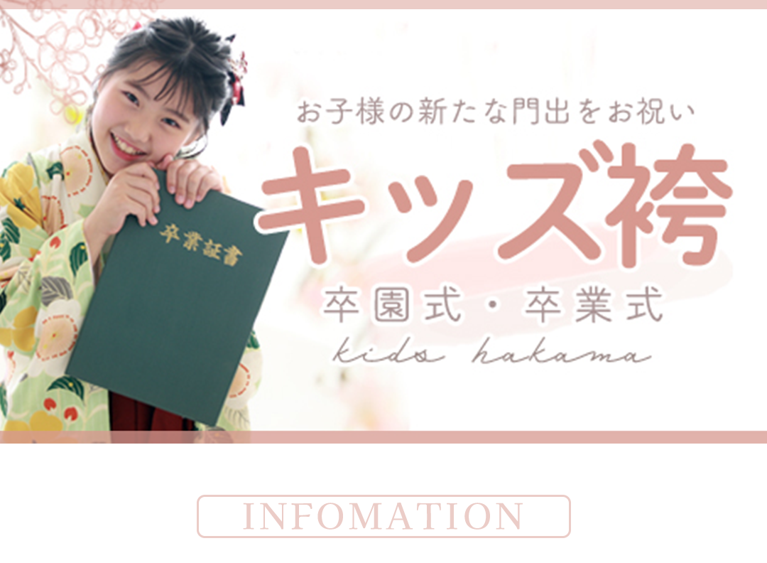 キッズ袴
