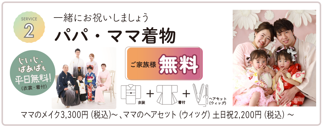 パパママ着物。一緒にお祝いしましょう。衣裳、着付け、ヘアセットご家族様無料