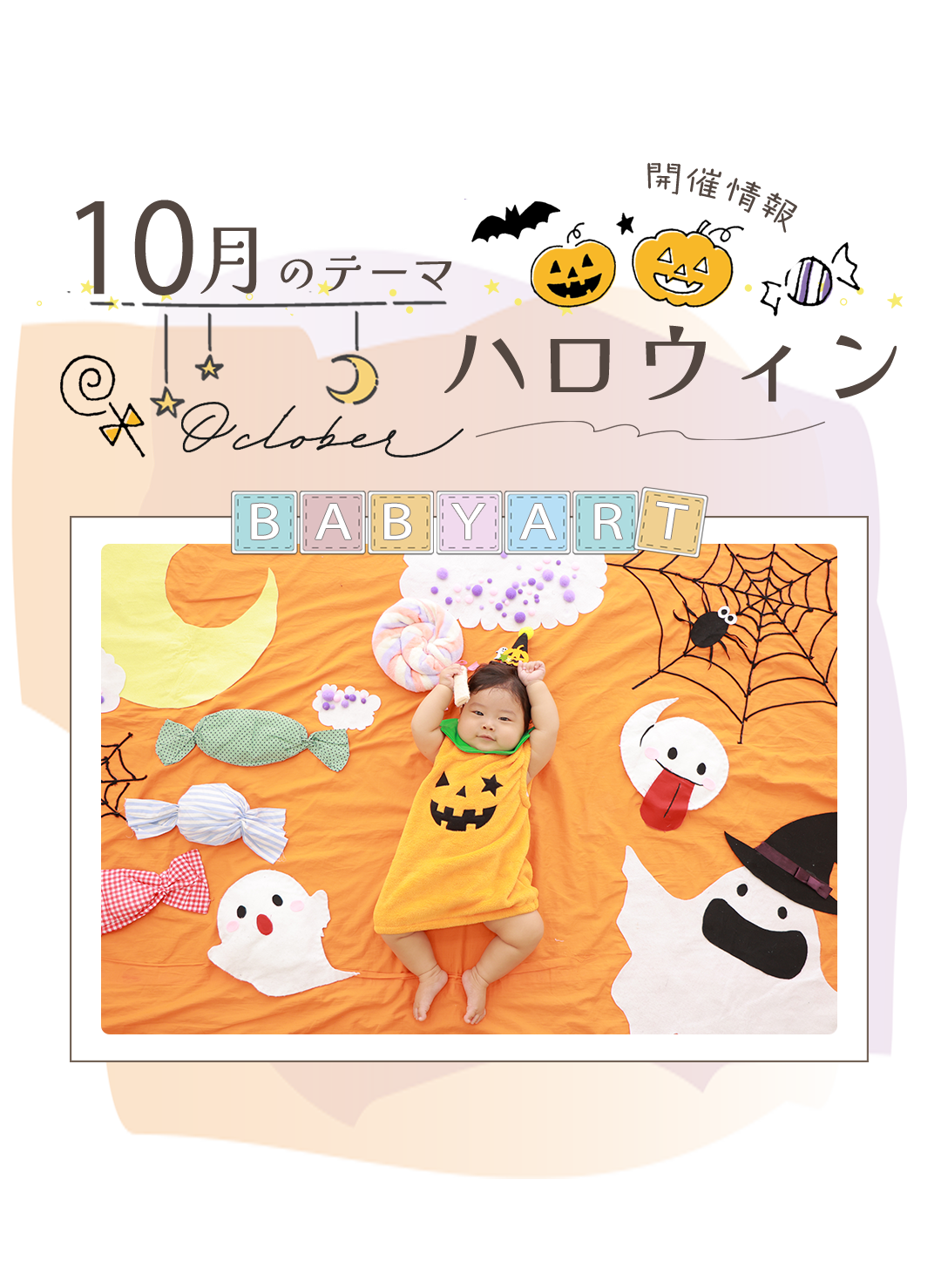 開催情報
10月のテーマはハロウィン
