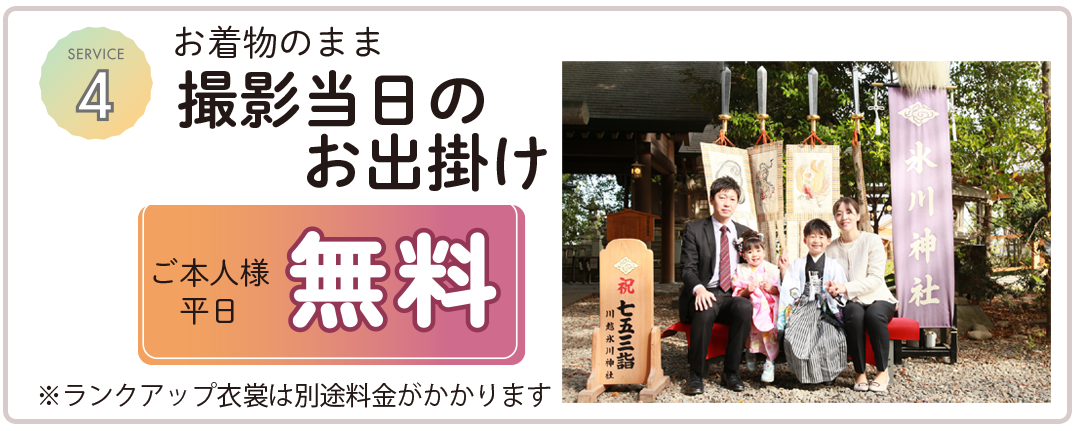 お着物のまま撮影当日お出かけ
ご本人様無料