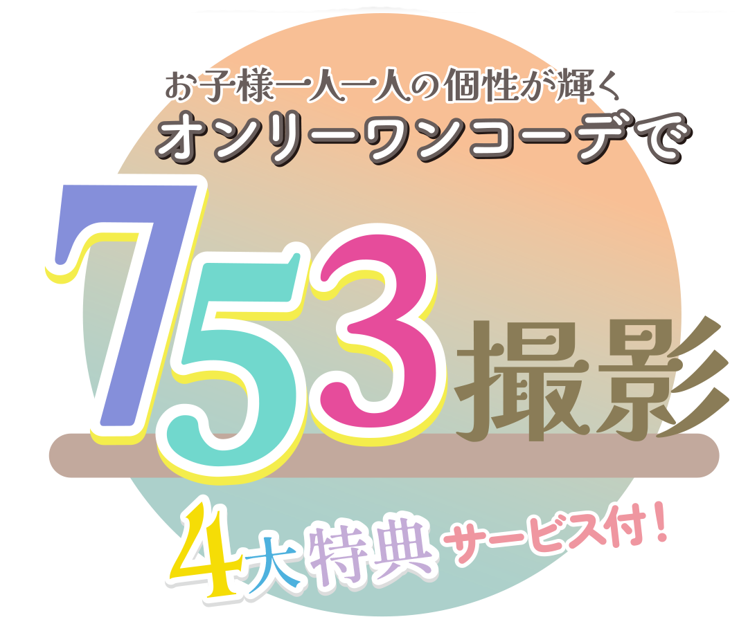 オンリーワンコーデで753撮影