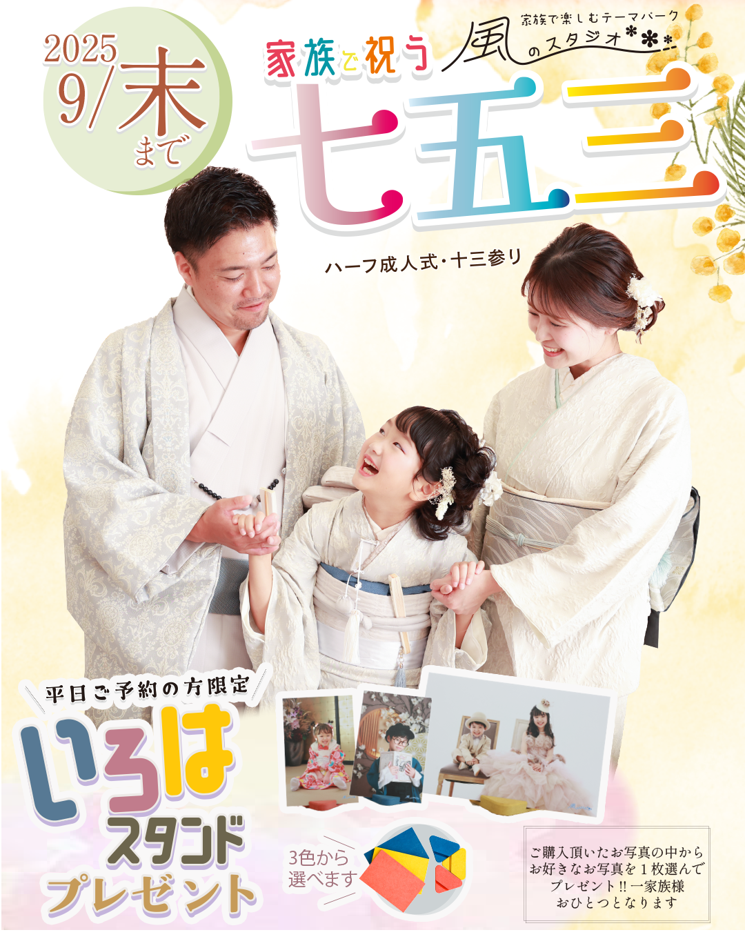 家族で祝う七五三9月末日まで
平日ご予約限定いろはスタンドプレゼント