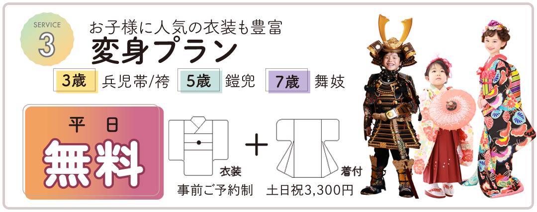 お子様に人気の衣装も豊富。変身プラン。平日無料。
