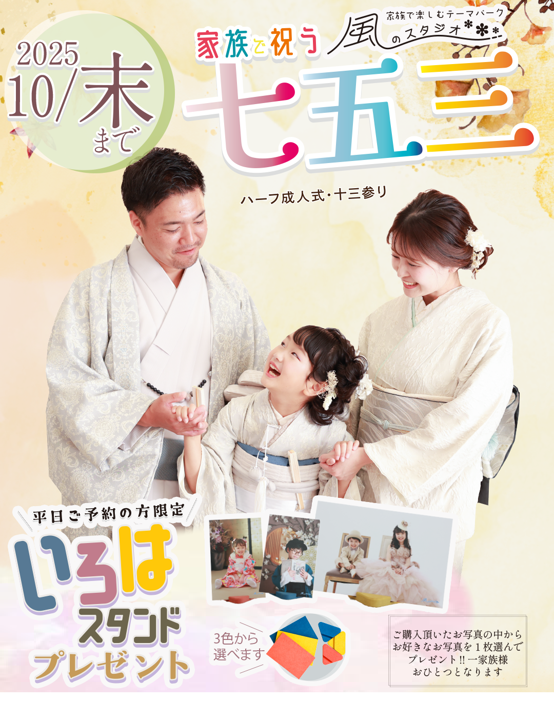 家族で祝う七五三9月末日まで
平日ご予約限定いろはスタンドプレゼント
