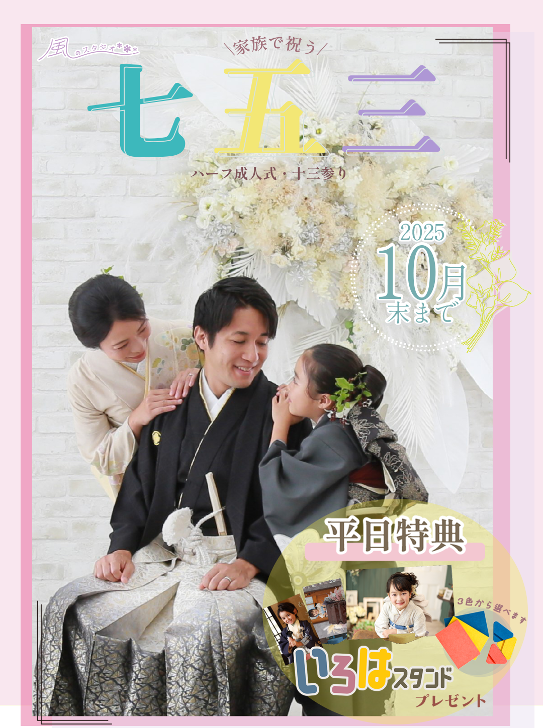 インターパーク店限定】家族で祝う七五三★ 10月末日まで
平日特典いろはスタンド