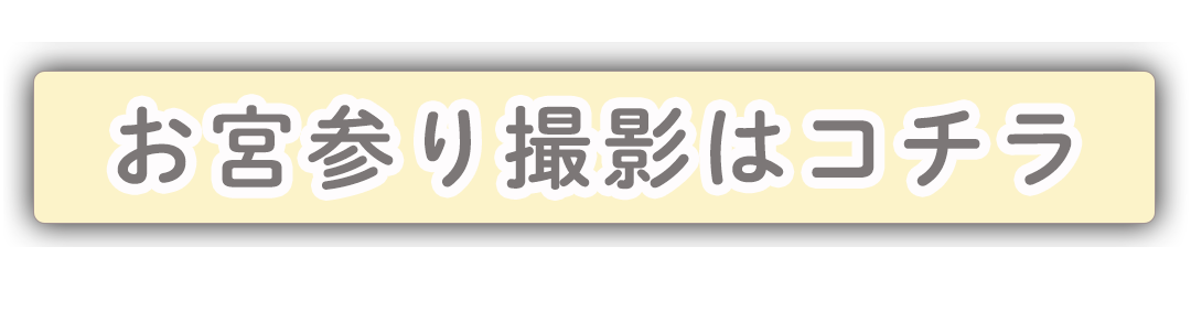 お宮参り撮影はコチラ