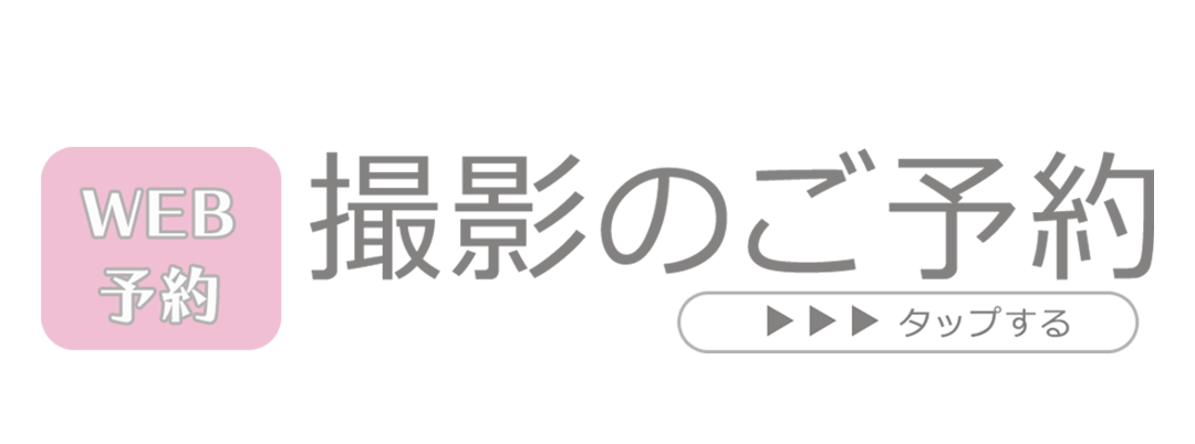 撮影ご予約はコチラ