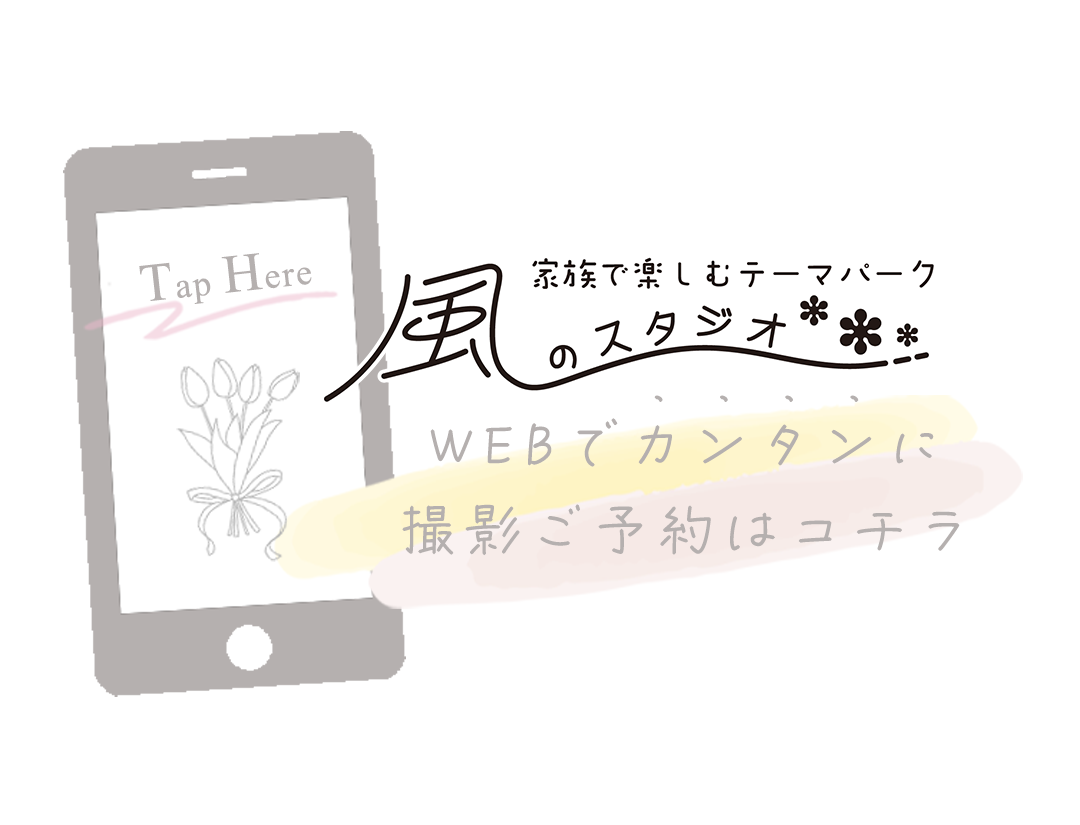 WEBで簡単撮影ご予約はコチラ
