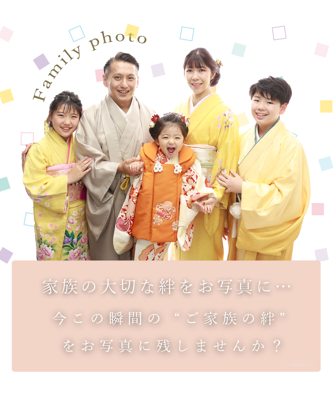 家族の大切な絆をお写真に…今この瞬間の “ご家族の絆”
をお写真に残しませんか?